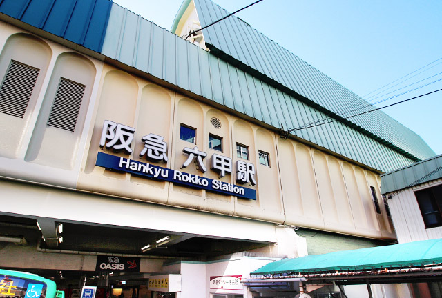 阪急神戸線「六甲」駅