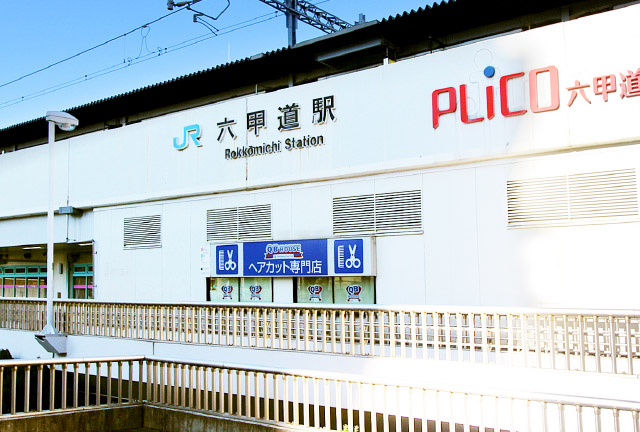 JR神戸線「六甲道」駅